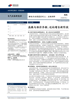 锂电行业深度系列三：正极材料：高镍与涨价齐驱迈向增长新阶段.pdf