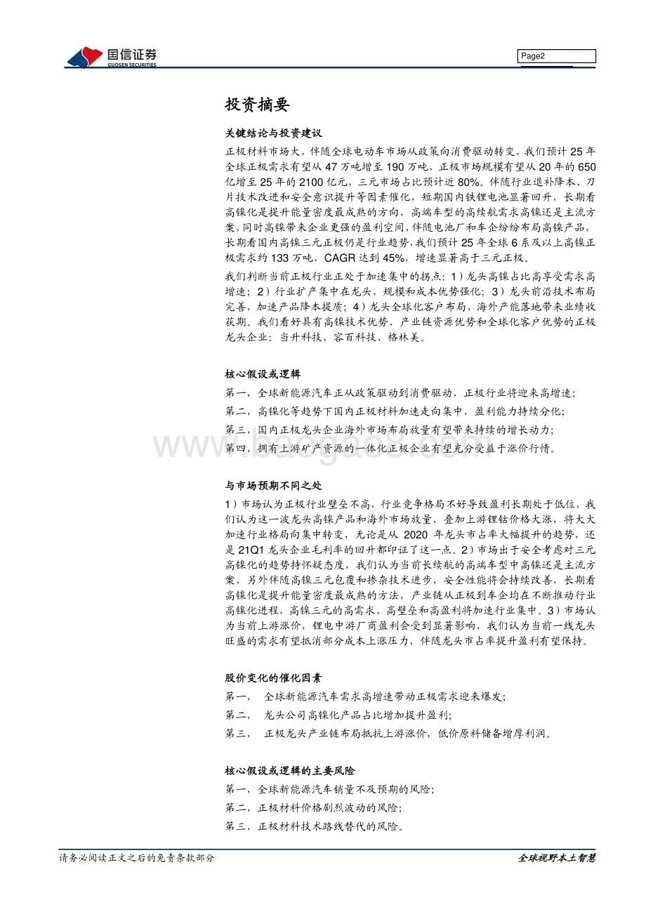 锂电行业深度系列三：正极材料：高镍与涨价齐驱迈向增长新阶段.pdf_第2页