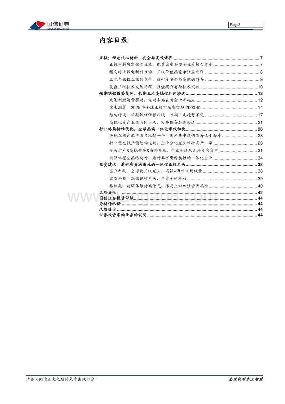 锂电行业深度系列三：正极材料：高镍与涨价齐驱迈向增长新阶段.pdf_第3页