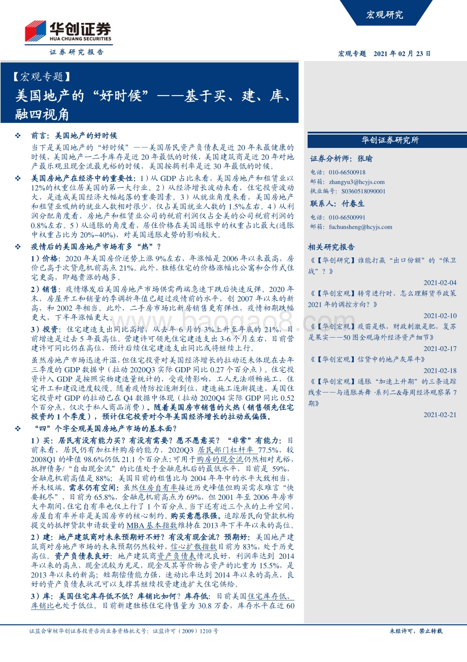 美国地产的“好时候”：基于买、建、库、融四视角.pdf_第1页