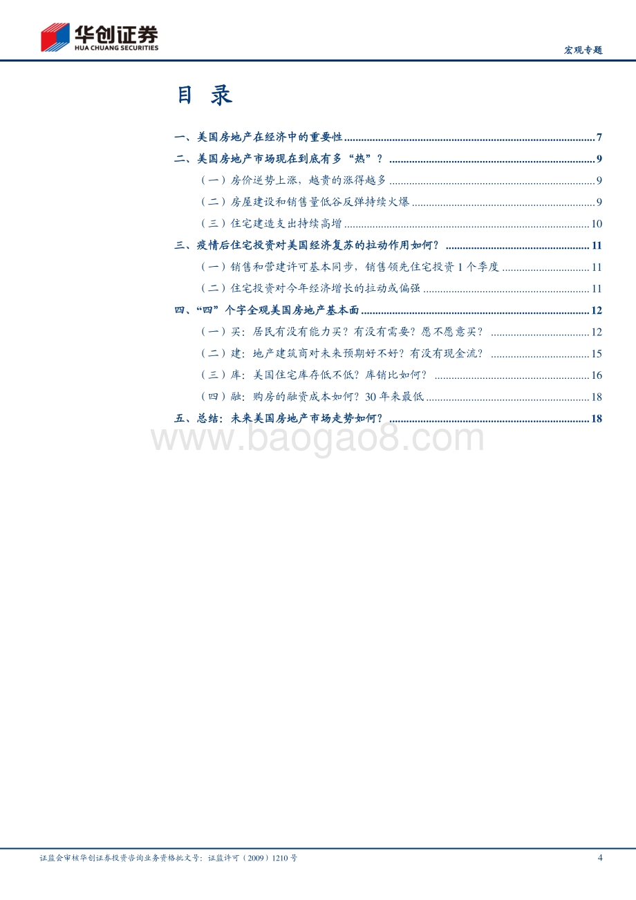 美国地产的“好时候”：基于买、建、库、融四视角.pdf_第4页