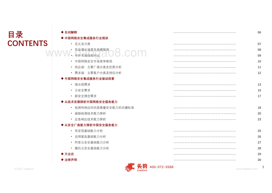 2021年中国网络安全集成服务基础能力探析.pdf_第5页
