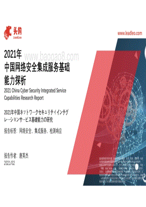 2021年中国网络安全集成服务基础能力探析.pdf
