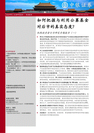 机构投资者行为研究专题报告（一）：如何把握与利用公募基金对后市的真实态度？.pdf