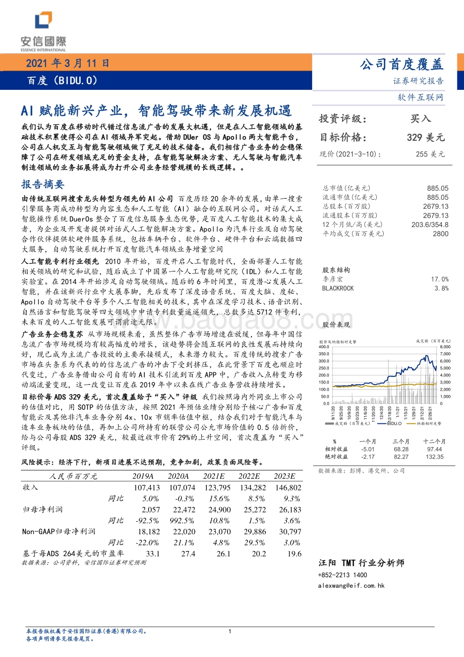 百度：AI赋能新兴产业智能驾驶带来新发展机遇.pdf_第1页