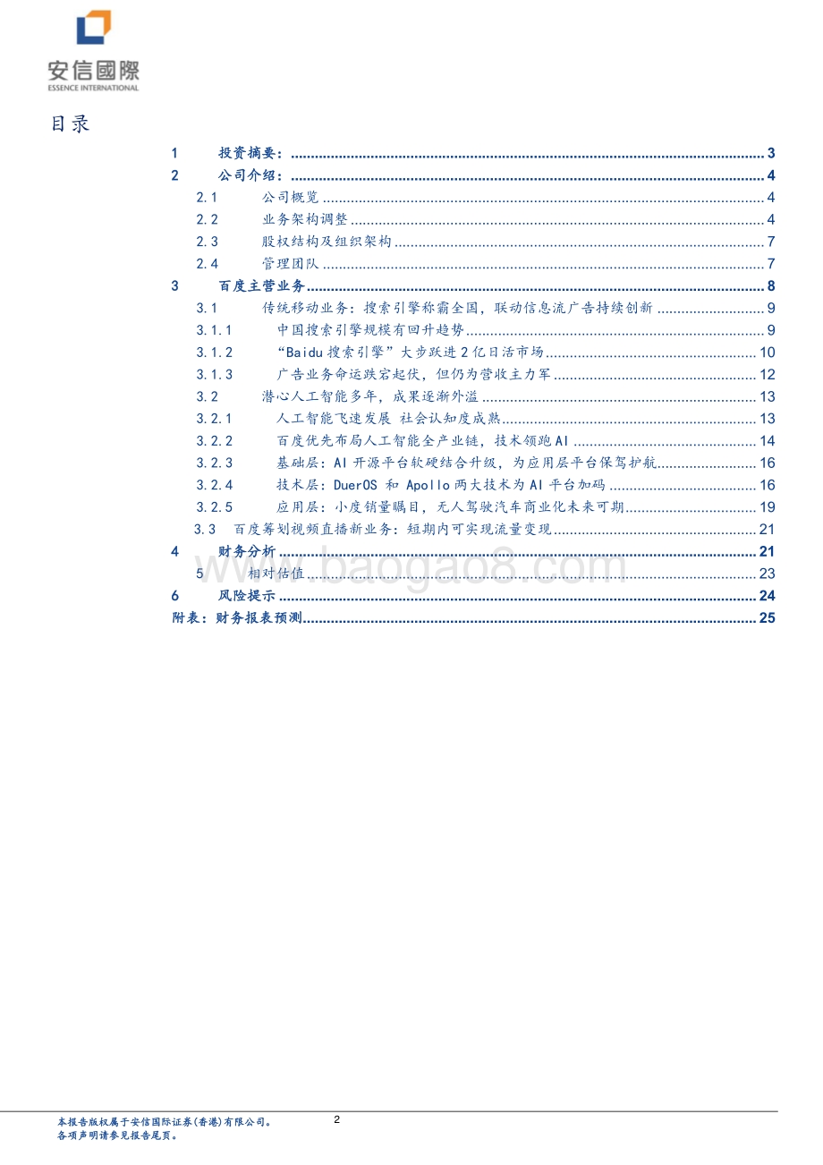 百度：AI赋能新兴产业智能驾驶带来新发展机遇.pdf_第2页