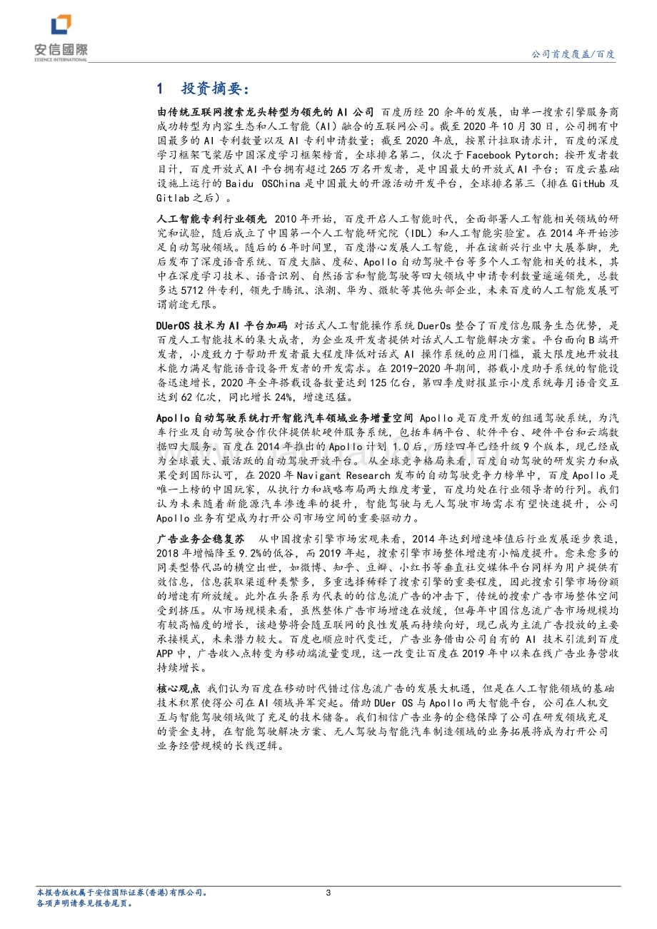 百度：AI赋能新兴产业智能驾驶带来新发展机遇.pdf_第3页
