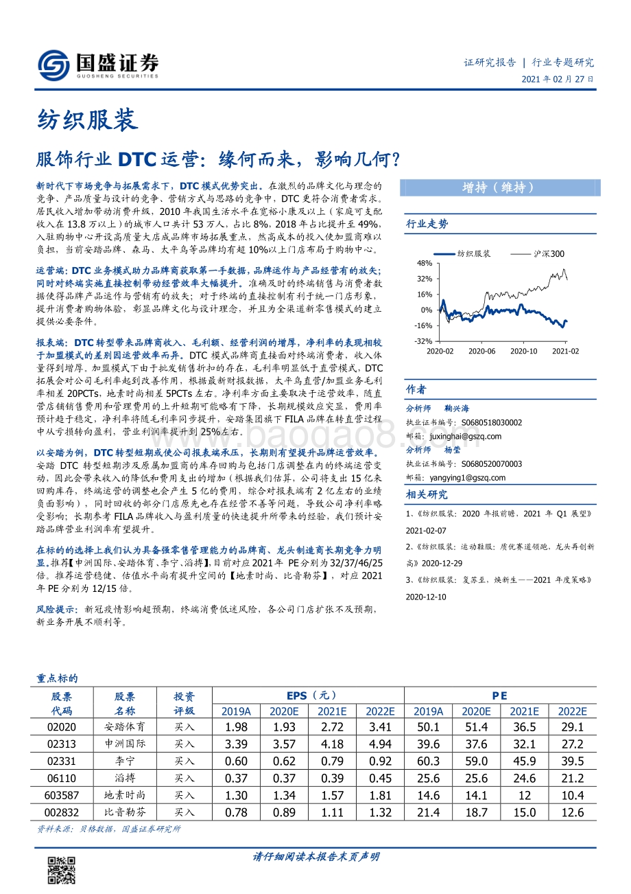 服饰行业DTC运营：缘何而来影响几何？.pdf_第1页