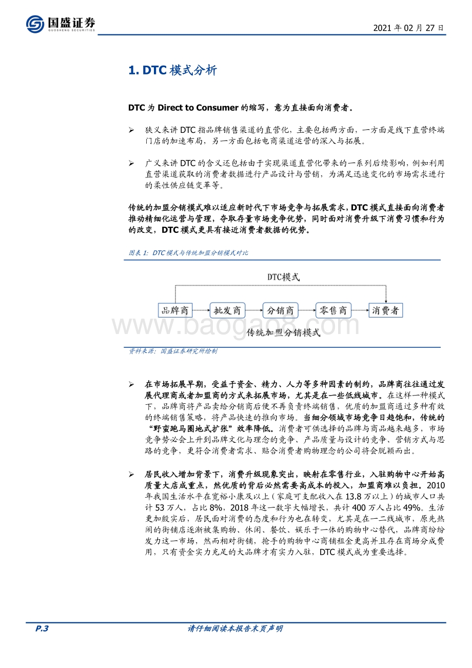 服饰行业DTC运营：缘何而来影响几何？.pdf_第3页