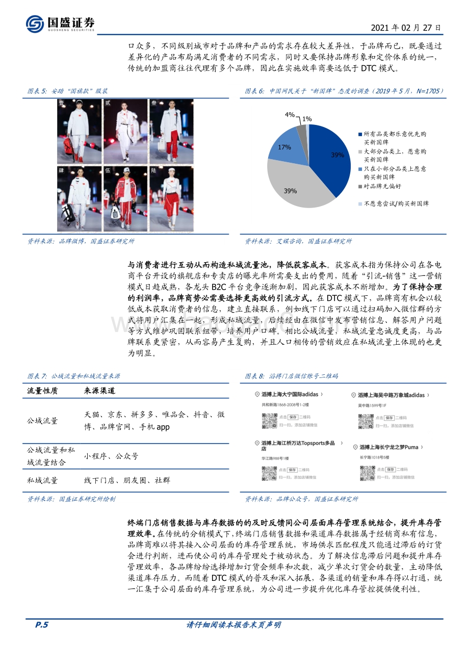 服饰行业DTC运营：缘何而来影响几何？.pdf_第5页