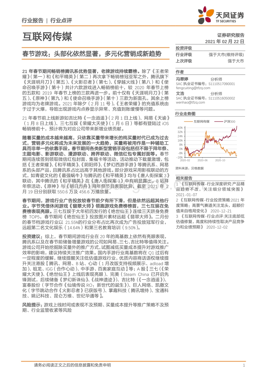 春节游戏：头部化依然显著多元化营销成新趋势.pdf_第1页