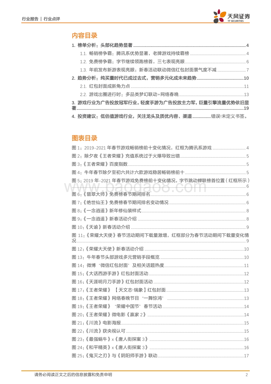 春节游戏：头部化依然显著多元化营销成新趋势.pdf_第2页