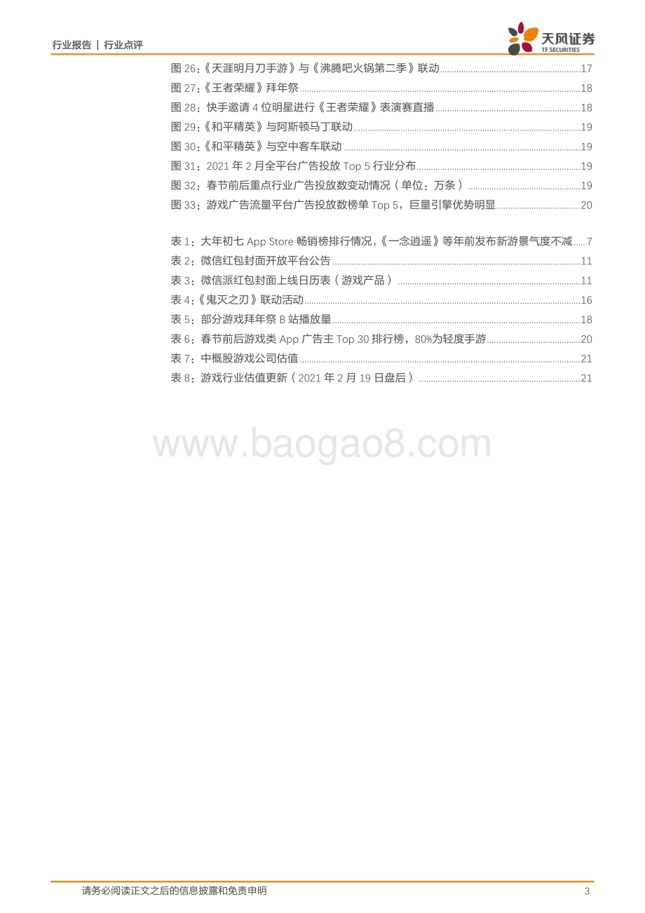 春节游戏：头部化依然显著多元化营销成新趋势.pdf_第3页