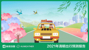 2021年清明出行预测报告.pdf