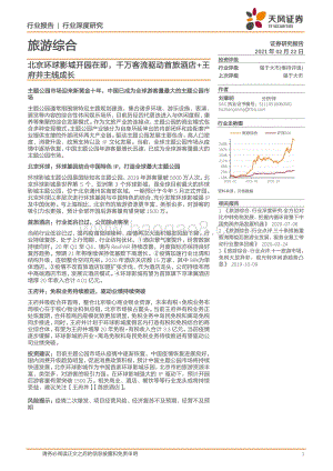 旅游综合行业深度研究：北京环球影城开园在即千万客流驱动首旅酒店+王府井主线成长.pdf