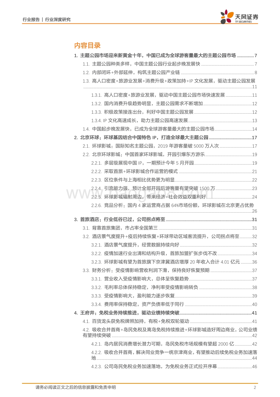 旅游综合行业深度研究：北京环球影城开园在即千万客流驱动首旅酒店+王府井主线成长.pdf_第2页