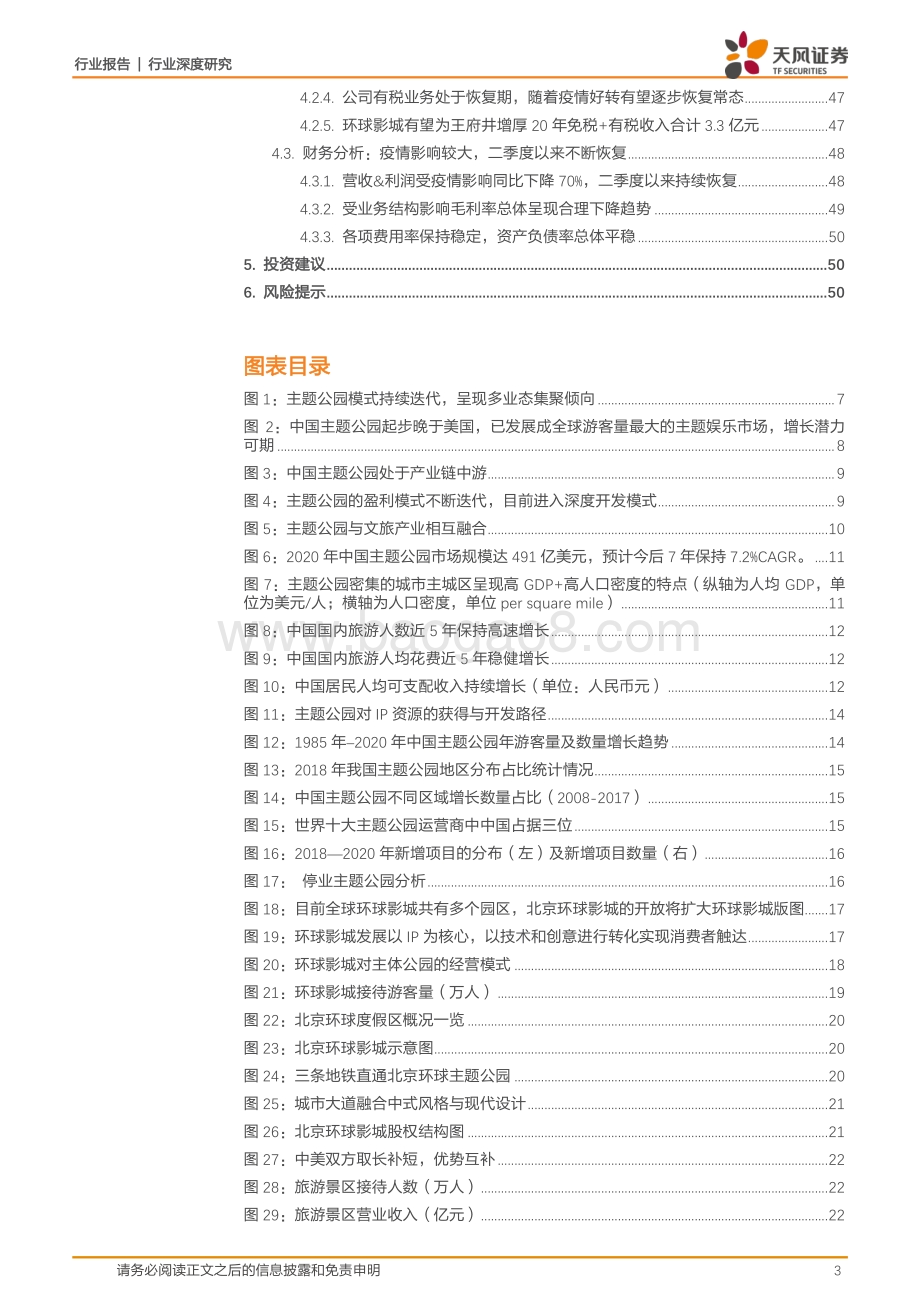旅游综合行业深度研究：北京环球影城开园在即千万客流驱动首旅酒店+王府井主线成长.pdf_第3页