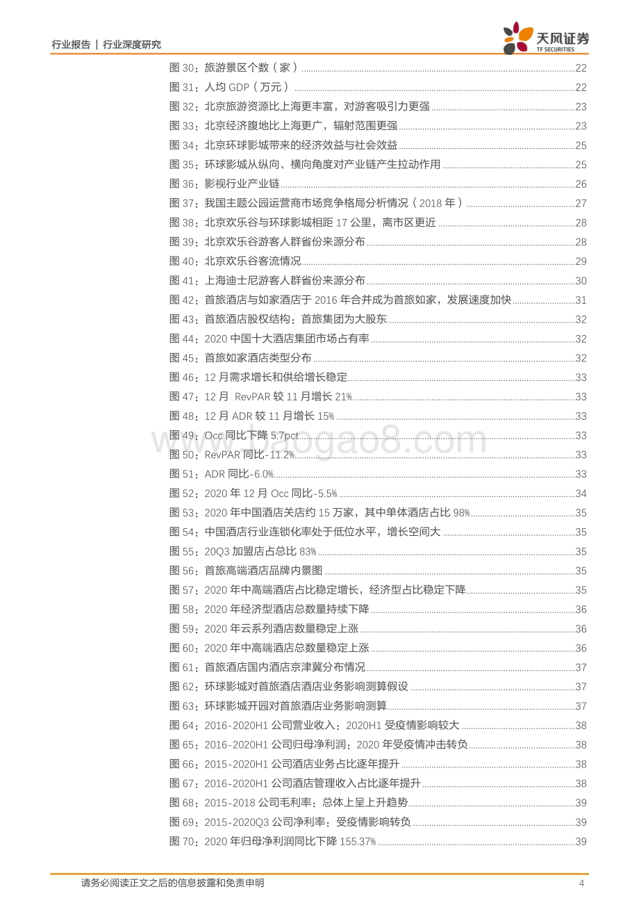 旅游综合行业深度研究：北京环球影城开园在即千万客流驱动首旅酒店+王府井主线成长.pdf_第4页
