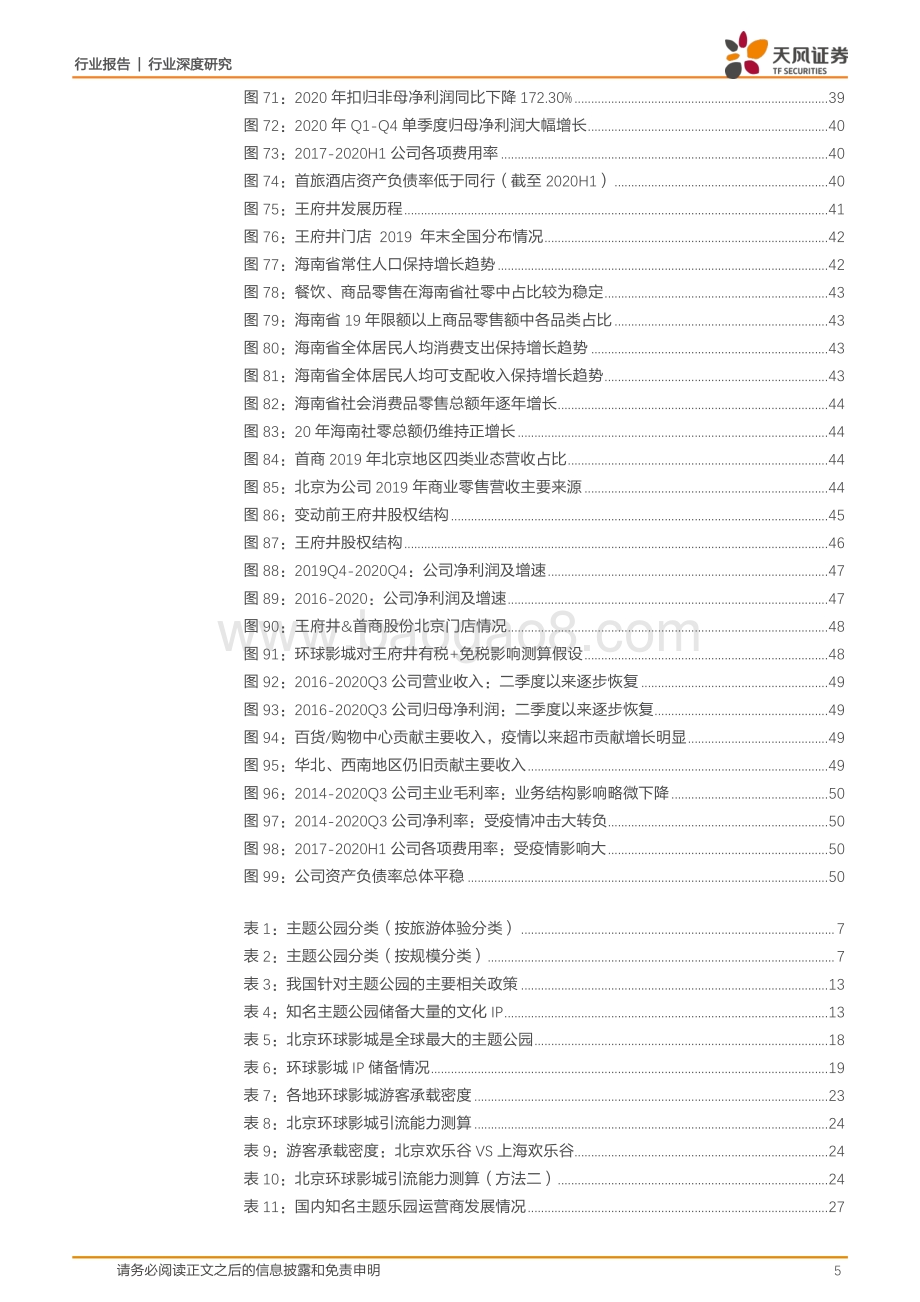 旅游综合行业深度研究：北京环球影城开园在即千万客流驱动首旅酒店+王府井主线成长.pdf_第5页
