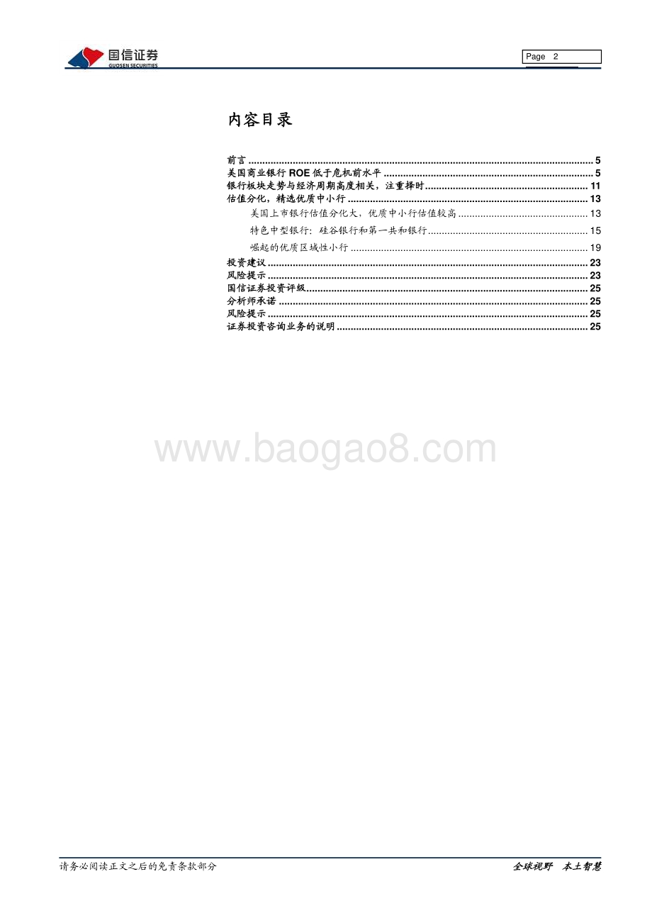 海外银行镜鉴系列：寻找21世纪美国银行中的明珠.pdf_第2页