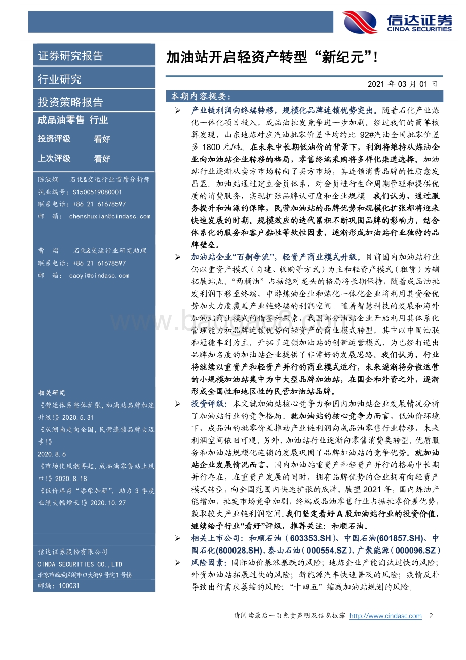 成品油零售行业系列报告（二）：加油站开启轻资产转型“新纪元”！.pdf_第2页