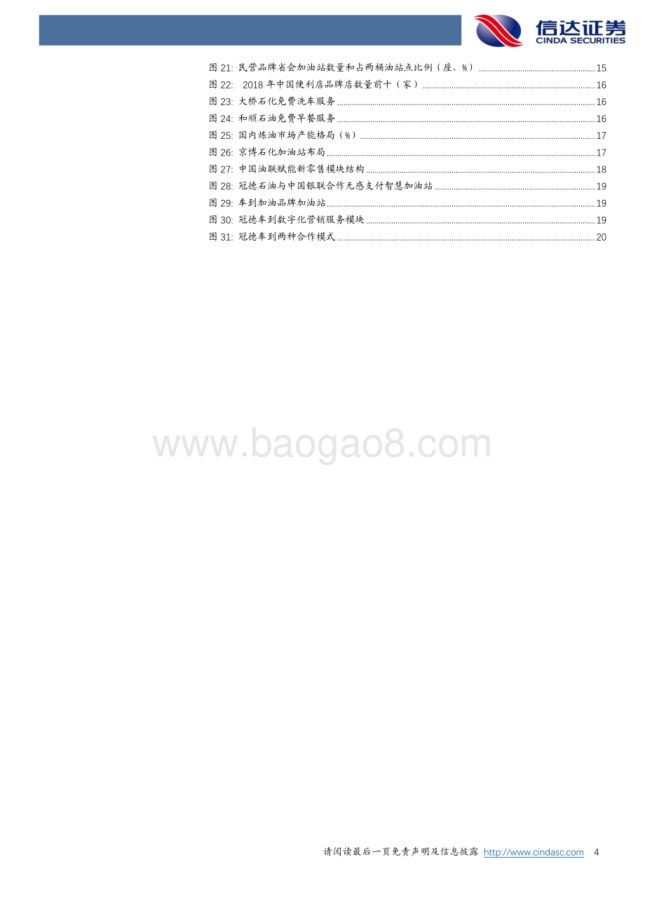 成品油零售行业系列报告（二）：加油站开启轻资产转型“新纪元”！.pdf_第4页