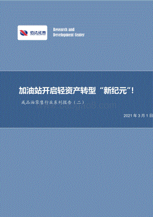 成品油零售行业系列报告（二）：加油站开启轻资产转型“新纪元”！.pdf