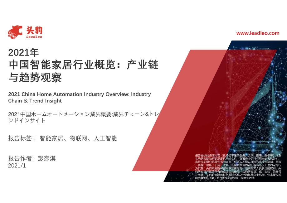 2021年中国智能家居行业概览：产业链与趋势观察.pdf_第1页