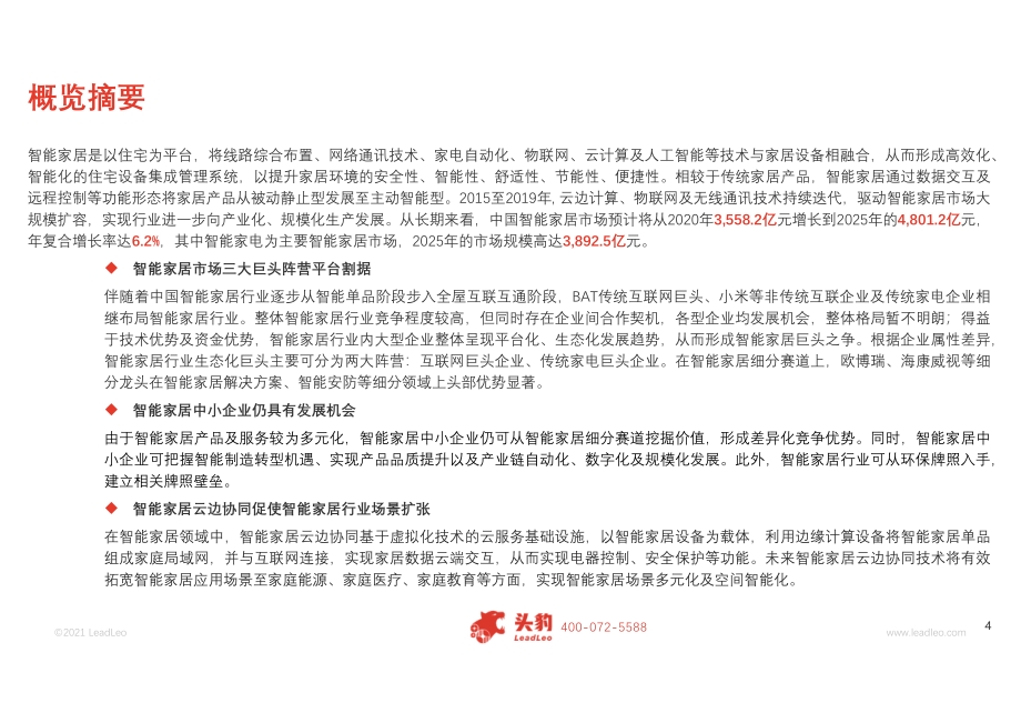 2021年中国智能家居行业概览：产业链与趋势观察.pdf_第4页