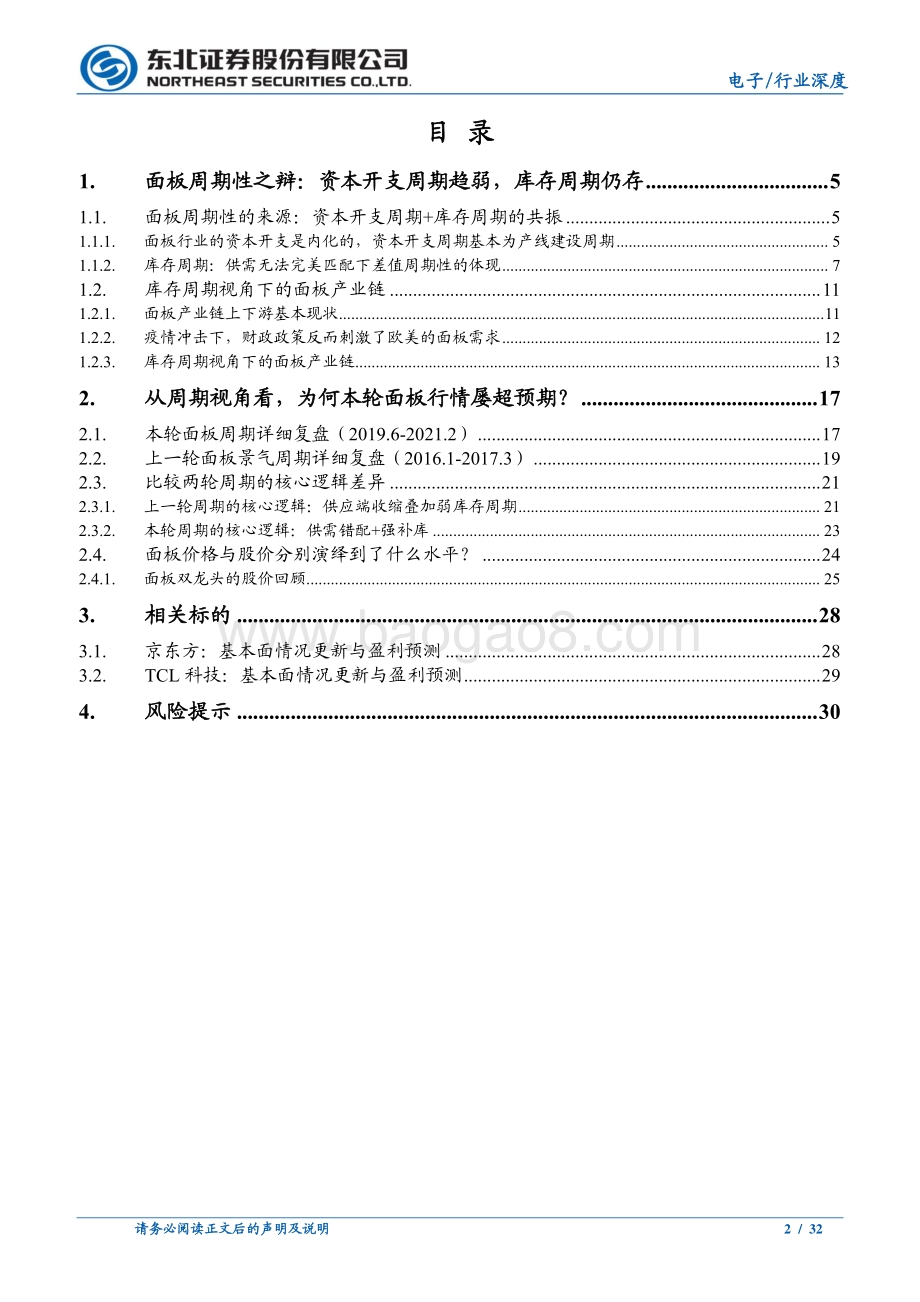 静待面板龙头的戴维斯双击系列深度二：面板行情深度复盘与面板周期之辩.pdf_第2页