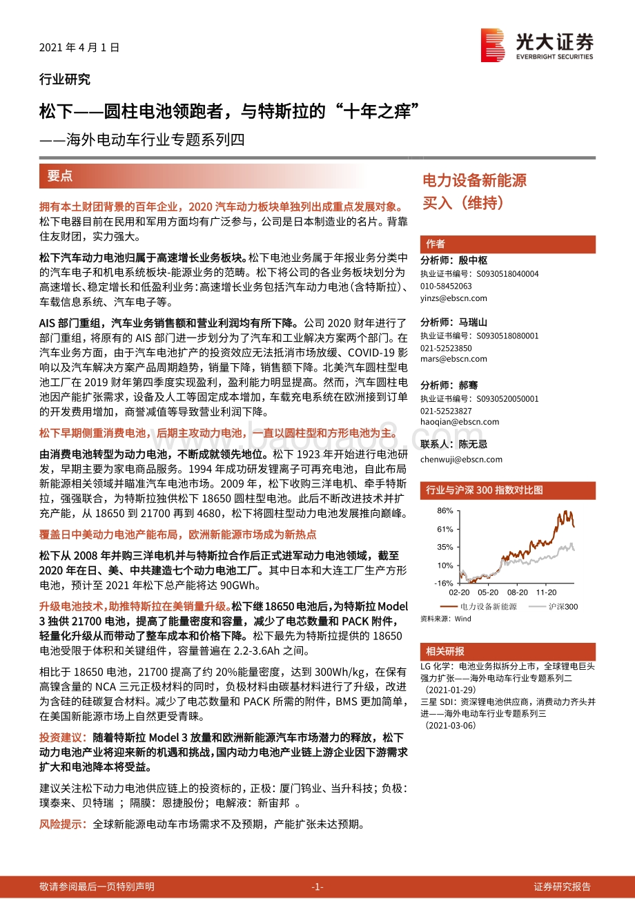 海外电动车行业专题系列四：松下圆柱电池领跑者与特斯拉的“十年之痒”.pdf_第1页
