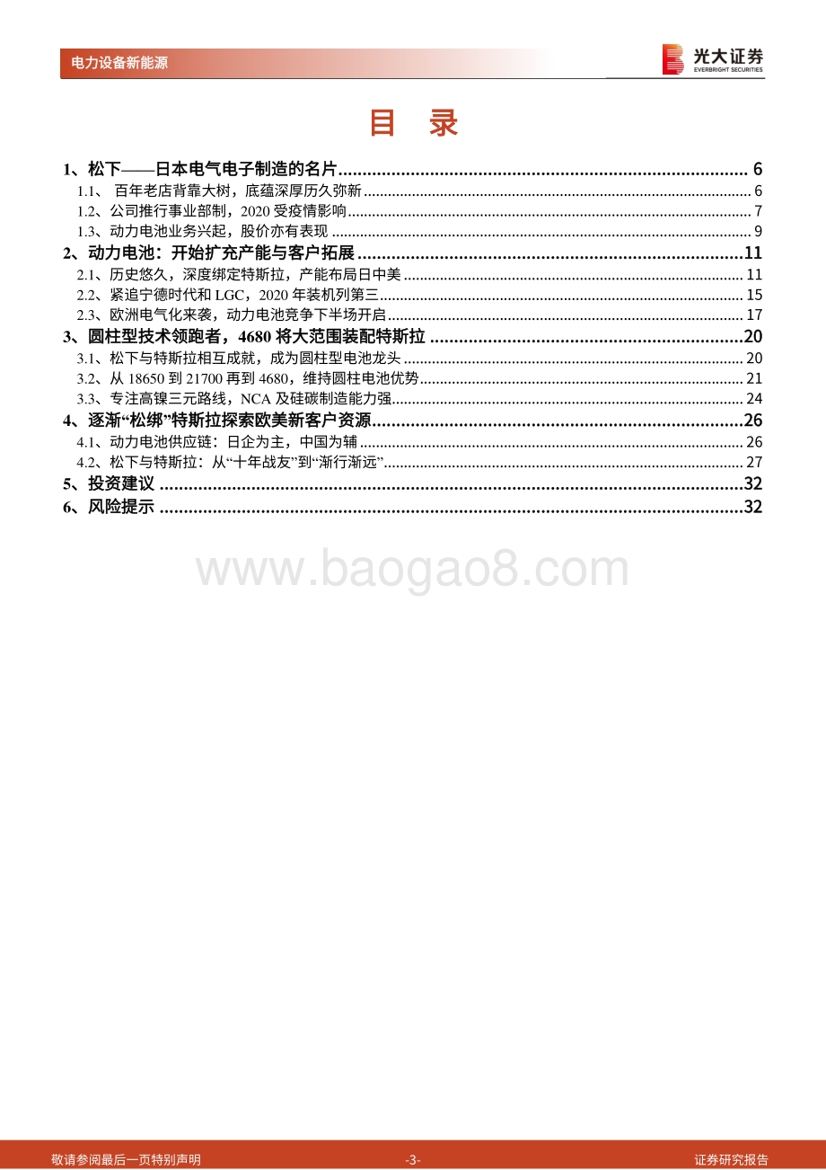 海外电动车行业专题系列四：松下圆柱电池领跑者与特斯拉的“十年之痒”.pdf_第3页