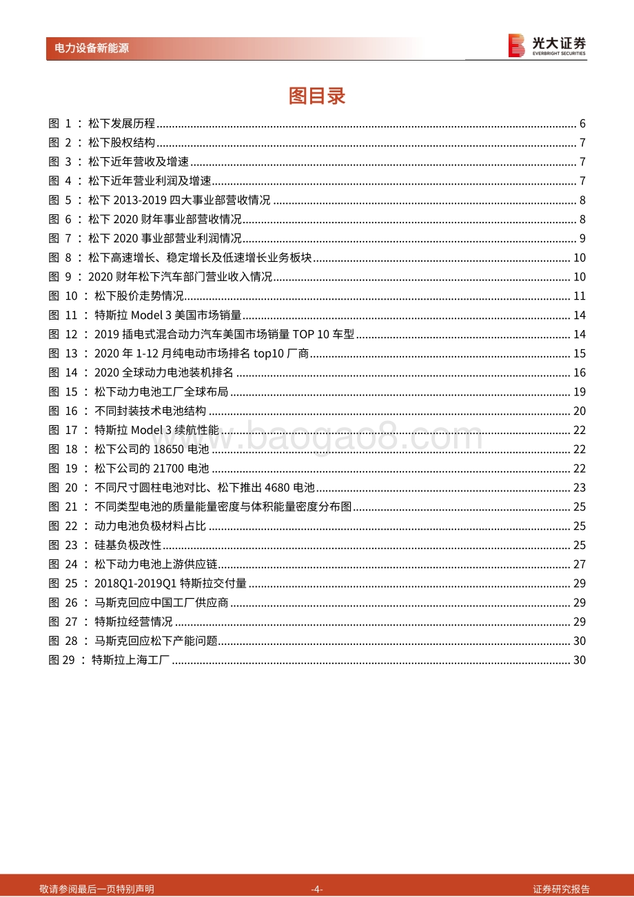 海外电动车行业专题系列四：松下圆柱电池领跑者与特斯拉的“十年之痒”.pdf_第4页