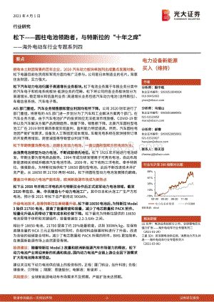 海外电动车行业专题系列四：松下圆柱电池领跑者与特斯拉的“十年之痒”.pdf
