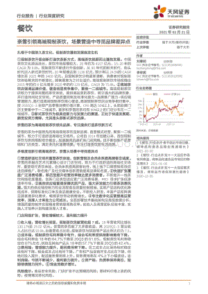 奈雪引领高端现制茶饮场景营造中寻觅品牌差异点.pdf