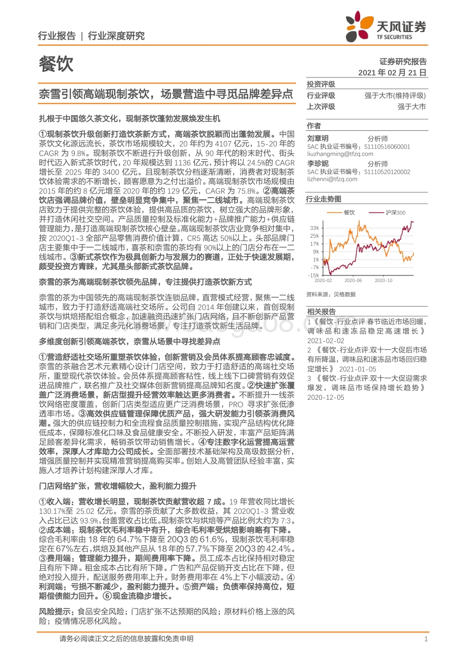 奈雪引领高端现制茶饮场景营造中寻觅品牌差异点.pdf_第1页