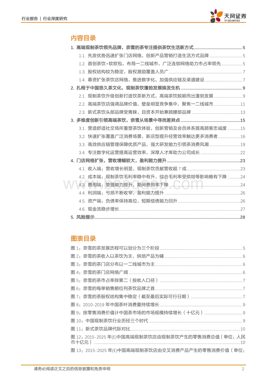 奈雪引领高端现制茶饮场景营造中寻觅品牌差异点.pdf_第2页