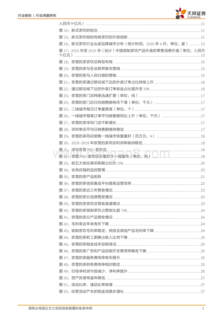奈雪引领高端现制茶饮场景营造中寻觅品牌差异点.pdf_第3页