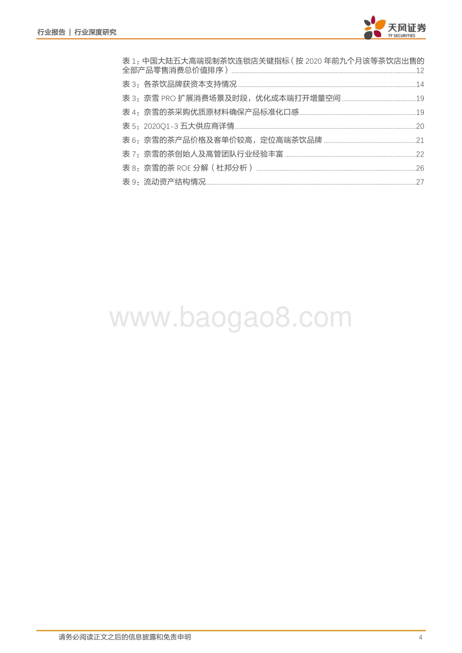 奈雪引领高端现制茶饮场景营造中寻觅品牌差异点.pdf_第4页