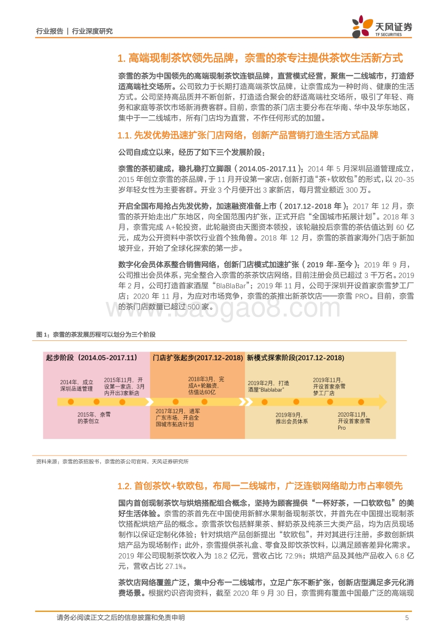 奈雪引领高端现制茶饮场景营造中寻觅品牌差异点.pdf_第5页