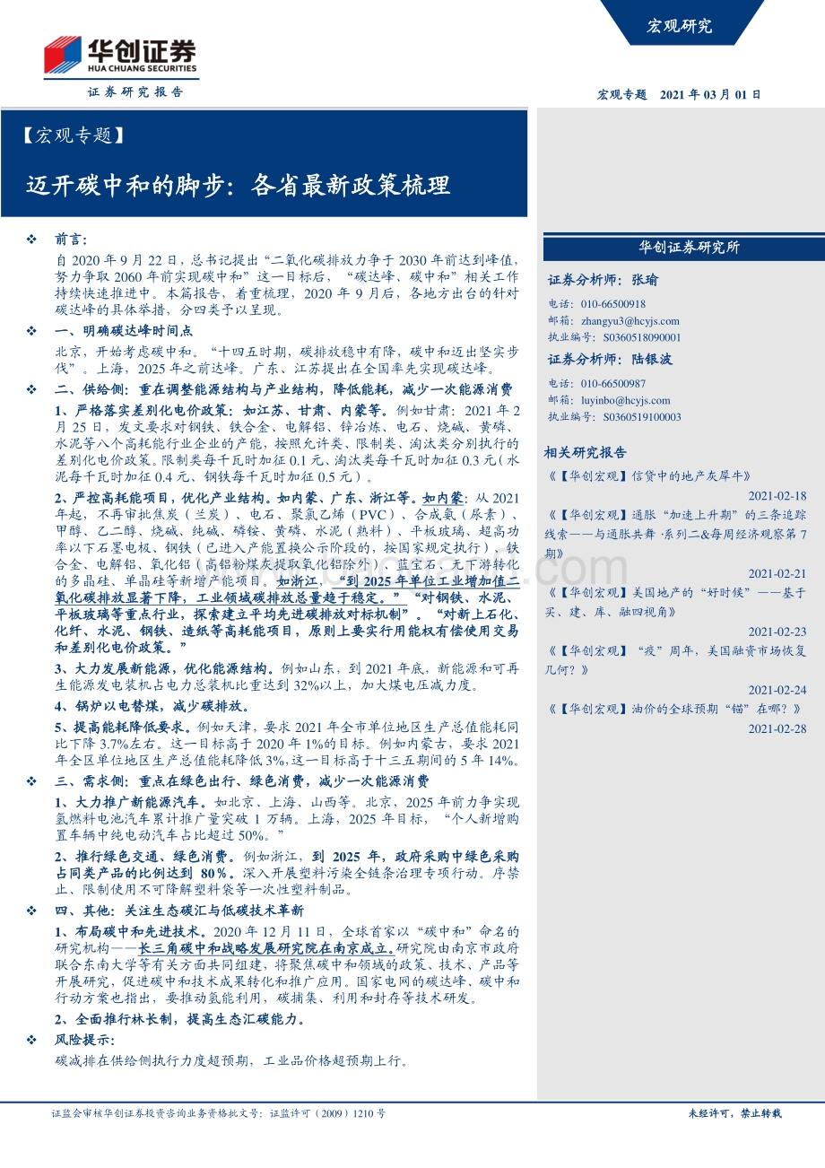 迈开碳中和的脚步：各省最新政策梳理.pdf_第1页