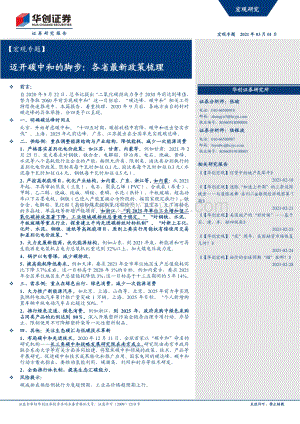 迈开碳中和的脚步：各省最新政策梳理.pdf