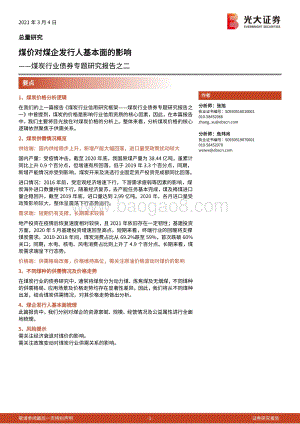 煤炭行业债券专题研究报告之二：煤价对煤企发行人基本面的影响.pdf