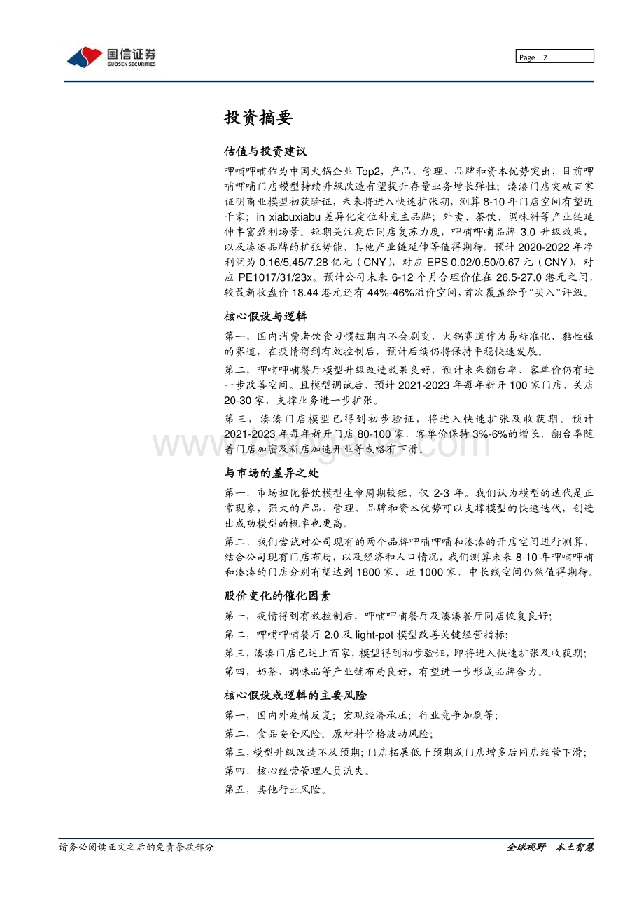 呷哺呷哺深度报告：呷哺焕新湊湊发力疫后迎中期拐点.pdf_第2页