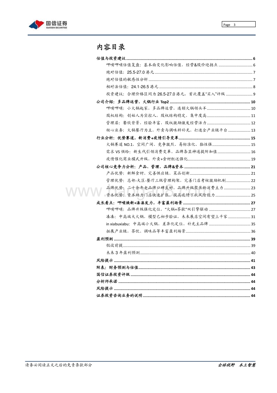 呷哺呷哺深度报告：呷哺焕新湊湊发力疫后迎中期拐点.pdf_第3页