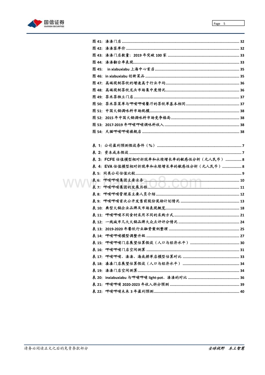 呷哺呷哺深度报告：呷哺焕新湊湊发力疫后迎中期拐点.pdf_第5页
