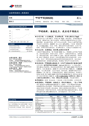 呷哺呷哺深度报告：呷哺焕新湊湊发力疫后迎中期拐点.pdf