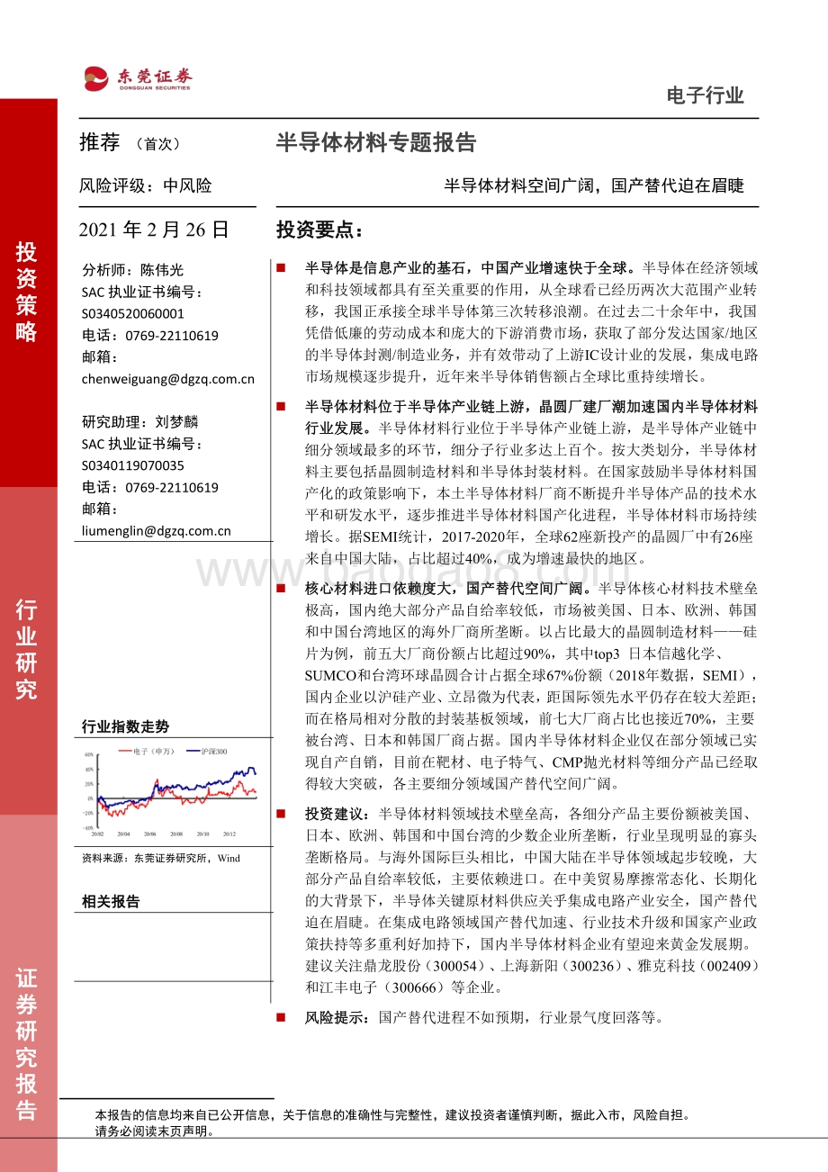 半导体材料专题报告：半导体材料空间广阔国产替代迫在眉睫.pdf_第1页