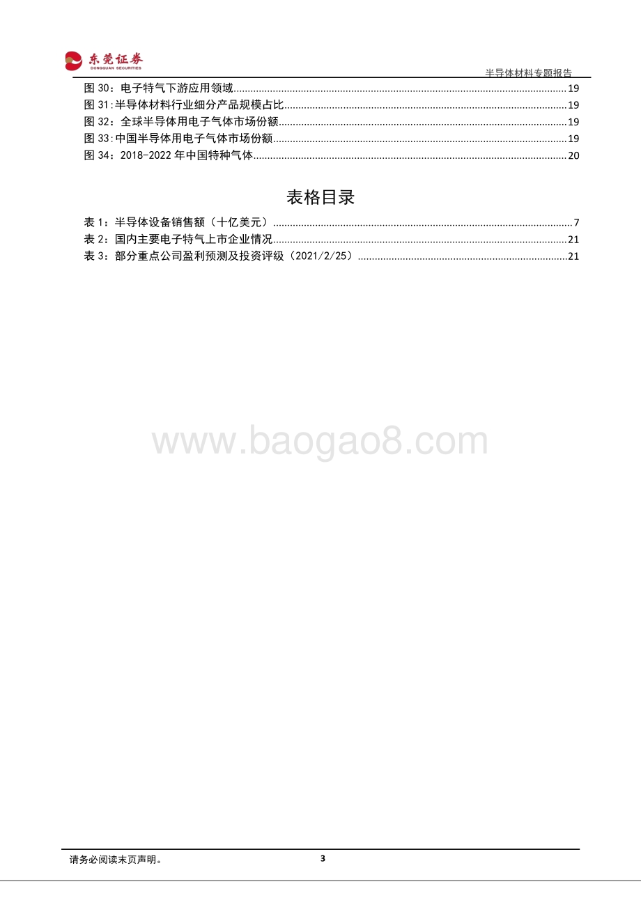 半导体材料专题报告：半导体材料空间广阔国产替代迫在眉睫.pdf_第3页