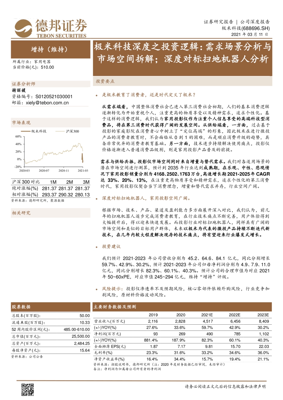 极米科技深度之投资逻辑：需求场景分析与市场空间拆解；深度对标扫地机器人分析.pdf_第1页
